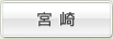 宮崎