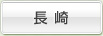 長崎