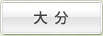 大分