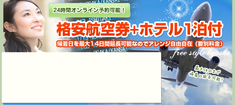 格安航空券＋ホテル1泊付