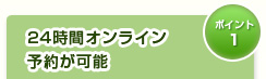 24時間オンライン予約が可能