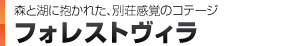 森と湖に抱かれた、別荘感覚のコテージ　フォレストヴィラ