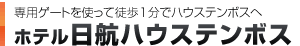 ホテル日航ハウステンボス