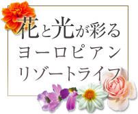 花と光が彩るヨーロピアンリゾートライフ