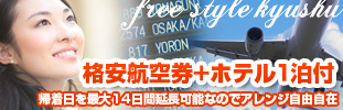 格安航空券＋ホテル１泊付