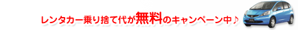 6月まで！レンタカー乗り捨て代が無料のキャンペーン中♪