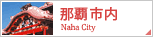 那覇市内