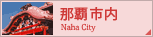 那覇市内