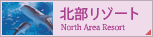 北部リゾート