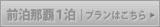 前泊那覇プランはこちら