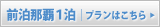 前泊那覇プランはこちら