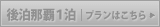 後泊那覇プランはこちら