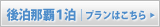 後泊那覇プランはこちら