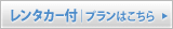 レンタカー付プランはこちら