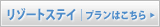 リゾートステイプランはこちら