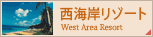 西海岸リゾート