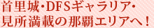 首里城・DFSギャラリア・見所満載の那覇エリアへ！