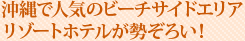 沖縄で人気のビーチサイドエリアリゾートホテルが勢ぞろい!