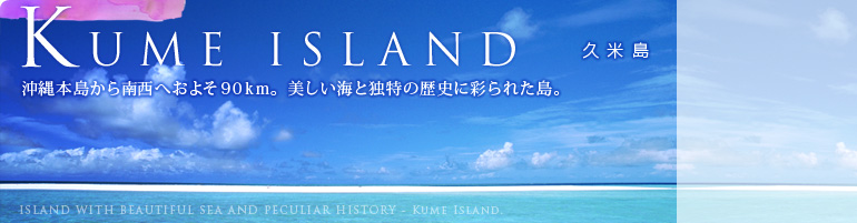 久米島