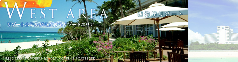 西海岸リゾート