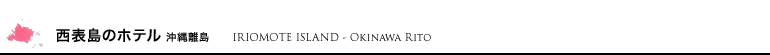 西表島のホテル