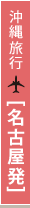 沖縄旅行 名古屋出発