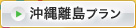 沖縄離島