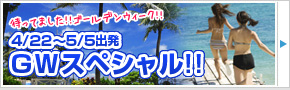 ゴールデンウィーク特集