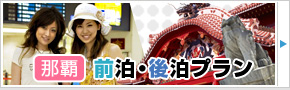 那覇前泊・後泊プラン