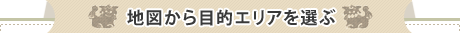 地図から目的エリアを選ぶ