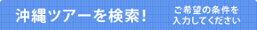 沖縄ツアーを検索