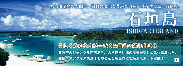 石垣島（西表・小浜）