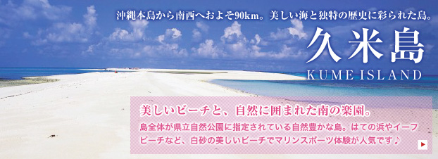 久米島