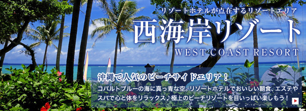 西海岸リゾート