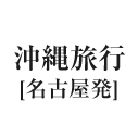 沖縄旅行（名古屋発）