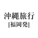 沖縄旅行（福岡発）