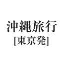 沖縄旅行（東京発）