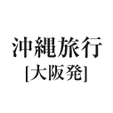 沖縄旅行（大阪発）