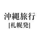 沖縄旅行（札幌発）