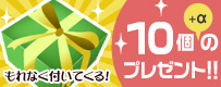 お得が盛りだくさん！10大特典付