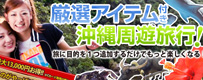 厳選アイテム付特集