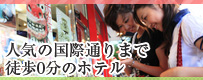 国際通り周辺ホテル特集