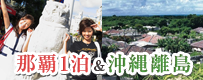 那覇1泊&沖縄離島（石垣島・宮古島・久米島）