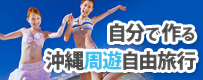 沖縄周遊自由旅行