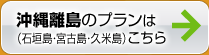 ぶっちぎり沖縄！ザ・バーゲン！[沖縄離島]はこちら