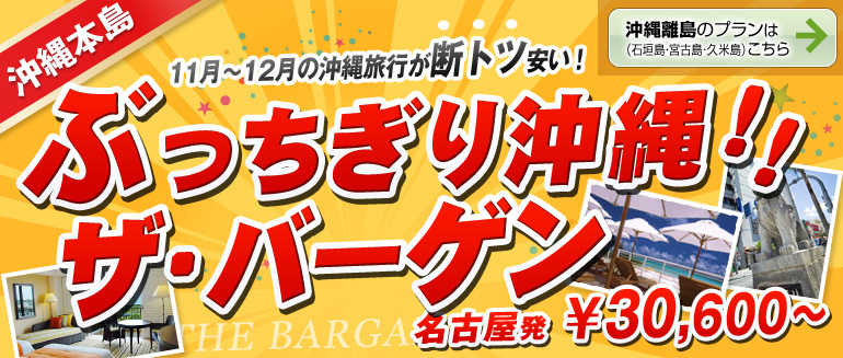 ぶっちぎり沖縄！ザ・バーゲン！[沖縄本島]