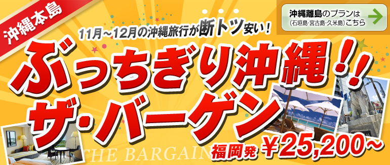 ぶっちぎり沖縄！ザ・バーゲン！[沖縄本島]