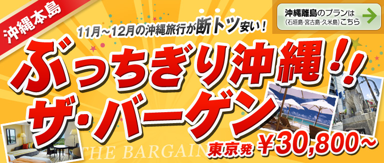 ぶっちぎり沖縄！ザ・バーゲン！[沖縄本島]