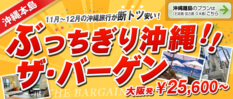 ぶっちぎり沖縄！ザ・バーゲン！[沖縄本島]