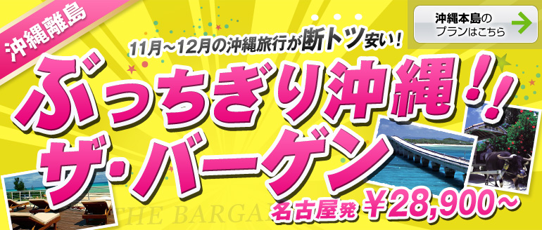 ぶっちぎり沖縄！ザ・バーゲン！[沖縄離島]
